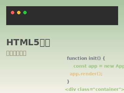 HTML5 基础教程